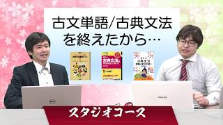 「古文が苦手な受験生集合！古文の勉強法教えます！【武田塾スタジオコース/参考書最強伝説】」