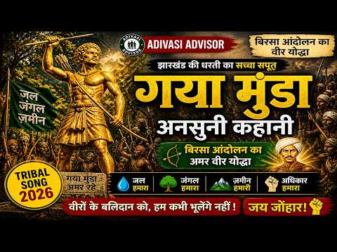 गया मुंडा अनसुनी कहानी 🔥 | बिरसा आंदोलन का वीर योद्धा | Adivasi Song 2026