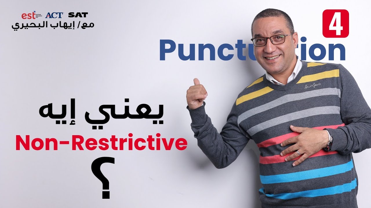 الدرس الرابع من كورس ال Punctuation لطلاب الدبلومة الامريكية (EST-ACT-SAT)