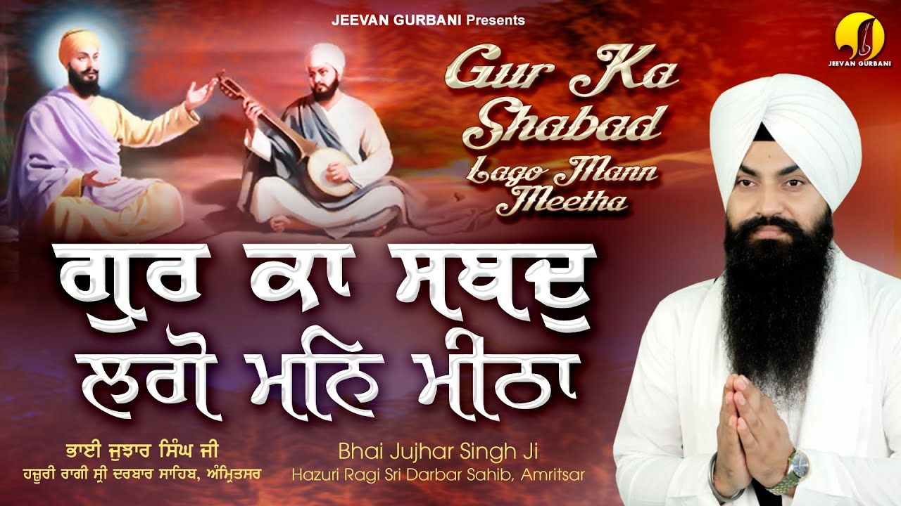 Gur Ka Shabad Lago Mann Meetha   Bhai Jujhar Singh Ji Hazuri  Ragi   New Shababd Kirtan 2023