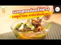 แจกสูตร แกงอ่อมไก่ย่างเมนูบ้านๆทำง่ายๆ แถมได้รสชาติแซ่บๆ | หุงอุ่นตุ๋นต้มนึ่ง | alive