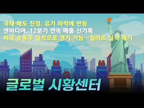 국채 매도 진정, 유가 하락에 반등 / 엔비디아, 12분기 연속 매출 신기록 /미국 유통주 실적으로 경기 가늠…월마트 실적 대기 #엔비디아 #글로벌시황센터