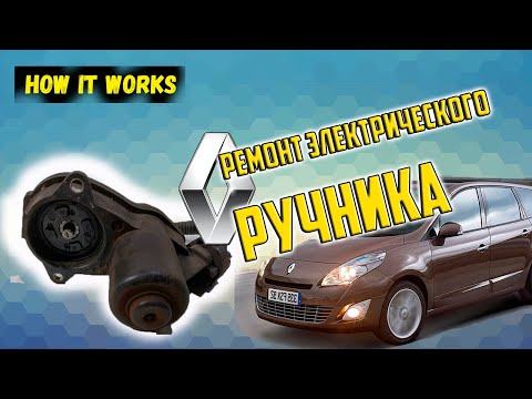 Ремонт заднего суппорта Сценик 3 (начало) | How it works