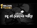 Oniket Prantor (Lofi Remix) | Lyrics Video | তবু এই দেয়ালের শরীরে | Artcell | Mashuq Haque |