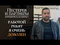 "Работой ребят я очень доволен" - Сергей Васильчиков о Юридической фирме "Пестерев и партнеры"