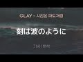 GLAY - 刻は波のように (토키와 나미노 요-니 / 시간은 파도처럼) [가사/해석/Lyrics/Korean]