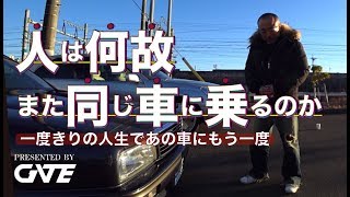 人は何故また同じ車に乗るのか・乗ろうとするのか　※一度きりの人生であの車にもう一度