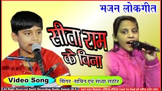 Sita Ram Ke Bina // SuperHit Bundeli Lokgeet // Sachin Rathore // Damoh [M.P.]