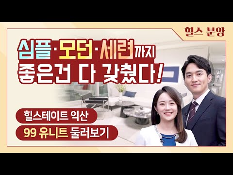 힐스테이트 익산 모델하우스 둘러보기 - 99타입