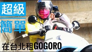 20181006 在台北租gogoro @ 新北市淡水區