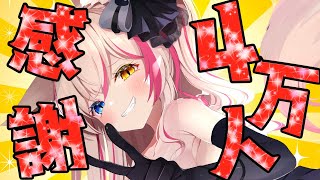 【記念雑談】チャンネル登録4万人嬉しい！ありがとう雑談【紅羽ミトラ/Vtuber】
