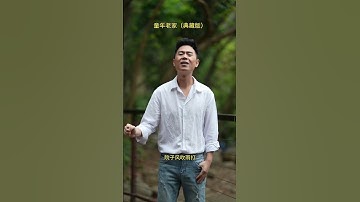 Thumbnail of 童年老家 (典藏版) 刚过完年就想家了 @马健涛 #shorts