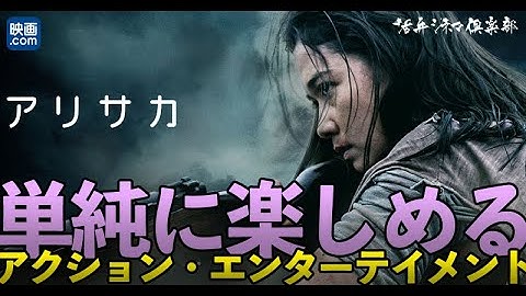 【映画.com×活弁シネマ倶楽部】10min.アジア「アリサカ」編