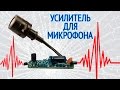 Усилитель для петлички за 50 рубле.  Как сделать своими руками.🛠.