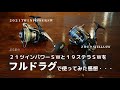 ２１ツインパワーＳＷと１９ステラＳＷをフルドラグで使ってみた感想・・・１４０００ＸＧ編【ぶら釣りインプレ】