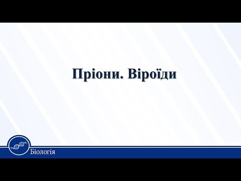 Пріони. Віроїди. Біологія 10 клас