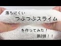 DIY SLIME！「糊・ホウ砂水・発泡ビーズ」で作れるつぶつぶスライムの作り方！第二弾！！How to make Floam slime!