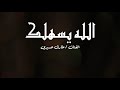 طارق عسيري الله يسهلك مع كلمات