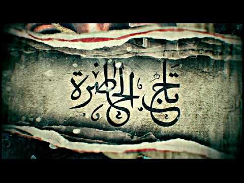 موسيقى مسلسل تاج الحاضرة