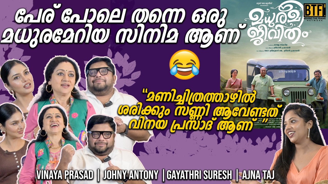 Madhuramee Jeevitham Movie Interview | Vinaya Prasad, Gayathri Suresh & Johny Antony