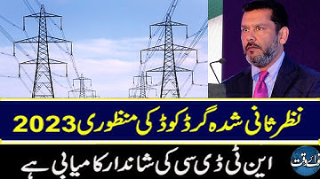 Revised Grid Code 2023 Is A Landmark Achievement Of NTDC | #wapda #ntdc #gridcode
