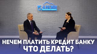 Нечем платить кредит банку. Что делать?