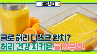 귤 먹어서 허리디스크 완치? 허리 통증, 디스크에 좋은 귤 먹는 법!