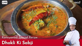 Kathiyawadi dhokli nu shak | कठियावाडी ढोकली | Authentic Dhokli recipe | Dhokli curry