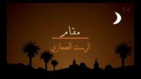 سورة ق مقام الرست الحجازيحراب الشيخ محمد أيوب رحمه الله   YouTube