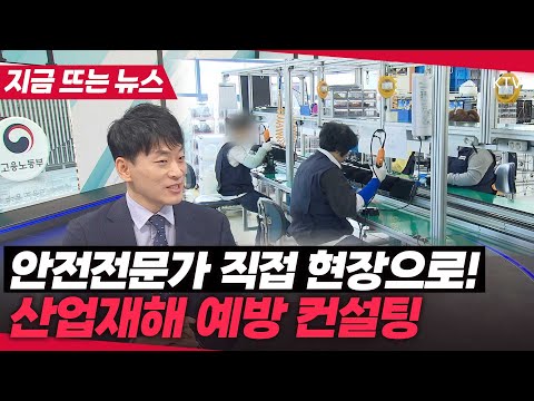 산재 없는 사업장을 위해 산재에방 맞춤형 컨설팅...안전전문가가 직접 찾아갑니다!