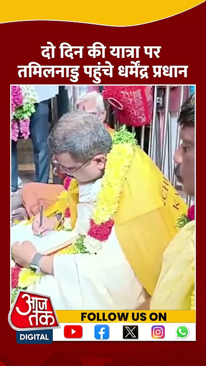 केंद्रीय मंत्री Dharmendra Pradhan दो दिन की यात्रा पर Tamil Nadu पहुंचे | #shorts #shortsvideo