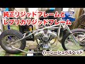 純正リジッドフレームとレプリカリジッドフレームの見分け方【Shovelhead ショベルヘッド ハーレーダビッドソン】