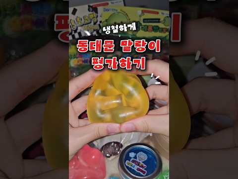 이건 진짜 비추 🙅‍♀️ <strong>동대문</strong> 말랑이 냉철한 평가