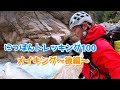 【トレッキング】にっぽんトレッキング１００の撮影では映されない下山の様子を紹介。