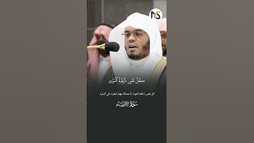 قبس من فجر اليوم 16 ربيع الأول 1446هـ من سورة الأنبياء الشيخ ياسر الدوسري 🎧❤️