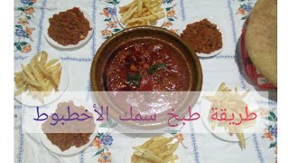 طريقة طبخ سمك الأخطبوط (زيز) / مع مرافقات / عشاء في هاد البرد