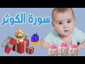 قراني:سورة الكوثر مكررة للأطفال بطريقة جذابة بالتجويد   Qurany: surah Al kuwthar