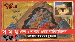 মহানবী (সা.) কে বিব্রত করতে কী করেছিল প্রতিপক্ষ? | পর্ব১৪ | Itihase Islam | Cave of Ashabe Kahf