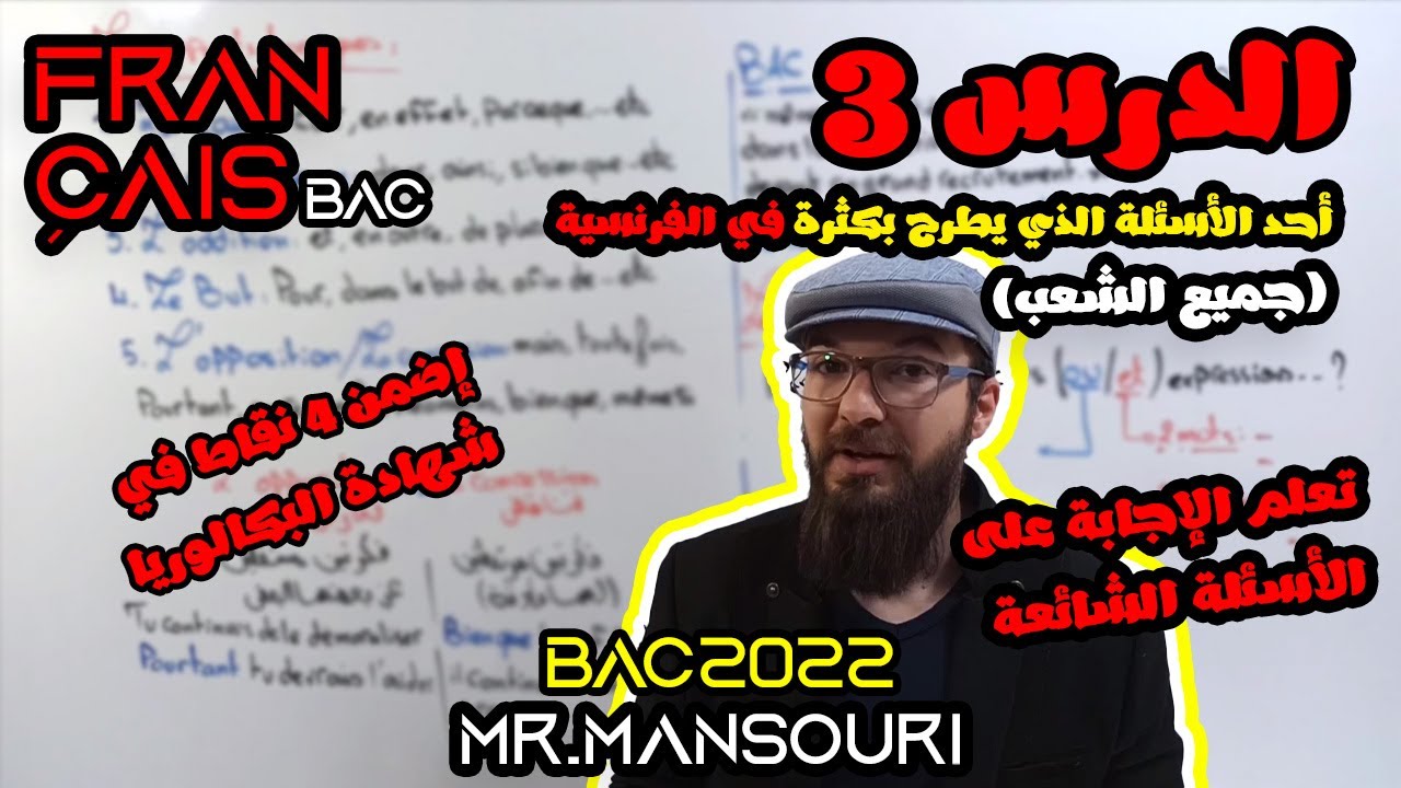 دروس فرنسية بكالوريا 2022 | درس 3 (جميع الشعب)