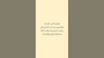 تلاوة في دقيقة سورة المرسلات الآيات من ٢٩ الى ٣٤ الشيخ أحمد الحذيفي