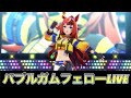 ウマ娘39【バブルガムフェローLIVE】 #ウマ娘 #バブルガムフェロー #うまぴょい伝説 #神谷早矢佳