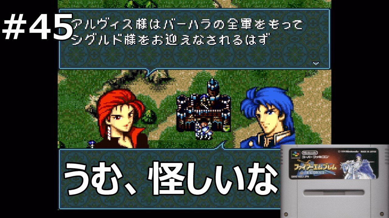 #45 【ファイアーエムブレム聖戦の系譜】フラグ回収【レトロゲーム実況】