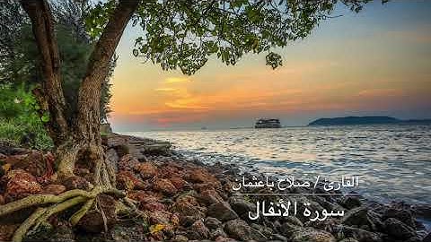 سورة الأنفال صلاح باعثمان