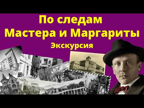 По следам Мастера и Маргариты. Экскурсия 01.05.2021