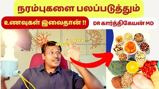 நரம்பு தளர்ச்சி நீங்க நரம்புகளை பலப்படுத்த உணவுகள் | foods for nerve strength in tamil