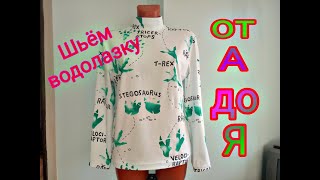 Как сшить водолазку. Подробный МК от А до Я. Водолазка из трикотажа - кулирной глади с лайкрой
