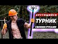 Турник - Аттракцион Своими Руками | DIY