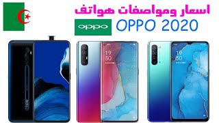 اسعار وموصفات هواتف OPPO في الجزائر 2020