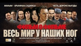Фильм о фильме, "DIAMOND CARTEL"/"ВЕСЬ МИР У НАШИХ НОГ" 2017 Фильм о фильме, "DIAMOND CARTEL"/"ВЕСЬ МИР У НАШИХ НОГ" 2017