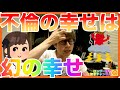 不倫の幸せは幻の幸せだという話【田村淳のロンブーチャンネル切り抜き動画】